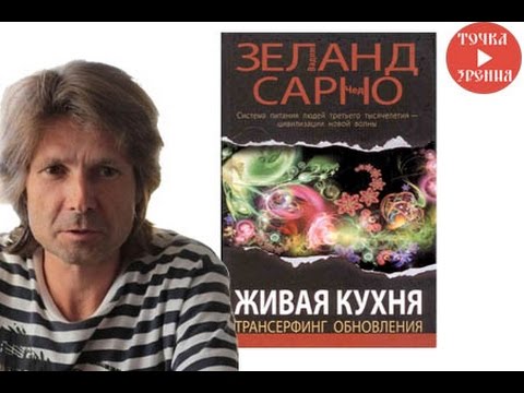 Вадим Зеланд - Живая кухня