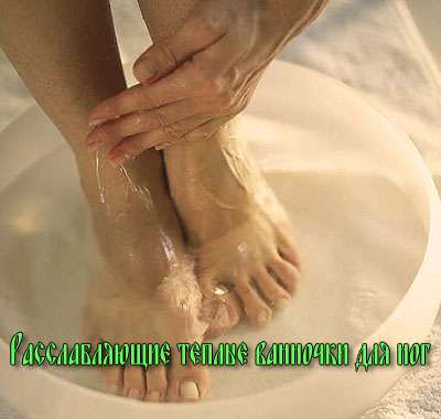 Расслабляющие теплые ванночки для ног