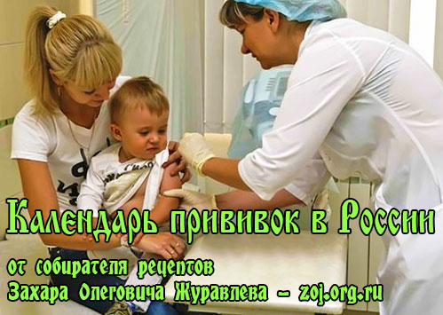 Календарь прививок в России